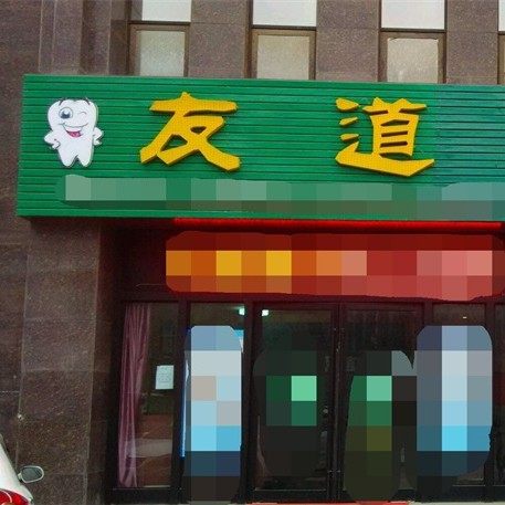 渭南友道口腔门诊部