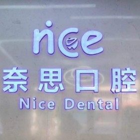 张家港奈思口腔诊所