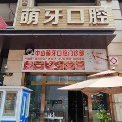 中山萌牙口腔
