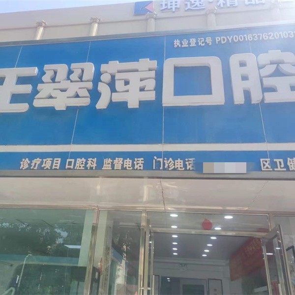 兰州市七里河王翠萍口腔