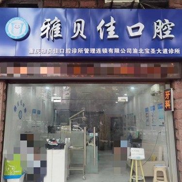 重庆雅贝佳口腔（西政店）