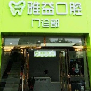渭南高新雅益口腔门诊部