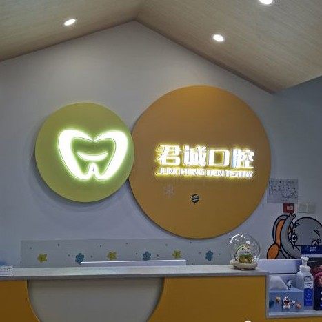 天津君诚口腔