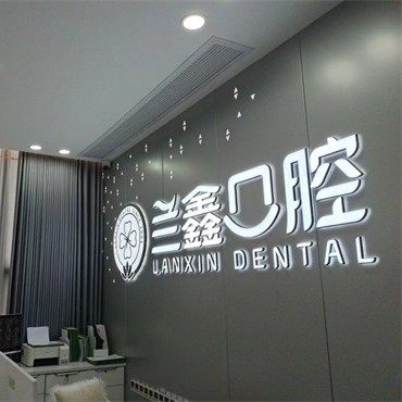 常德兰鑫口腔(芙蓉店)