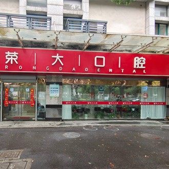 常州荣大口腔