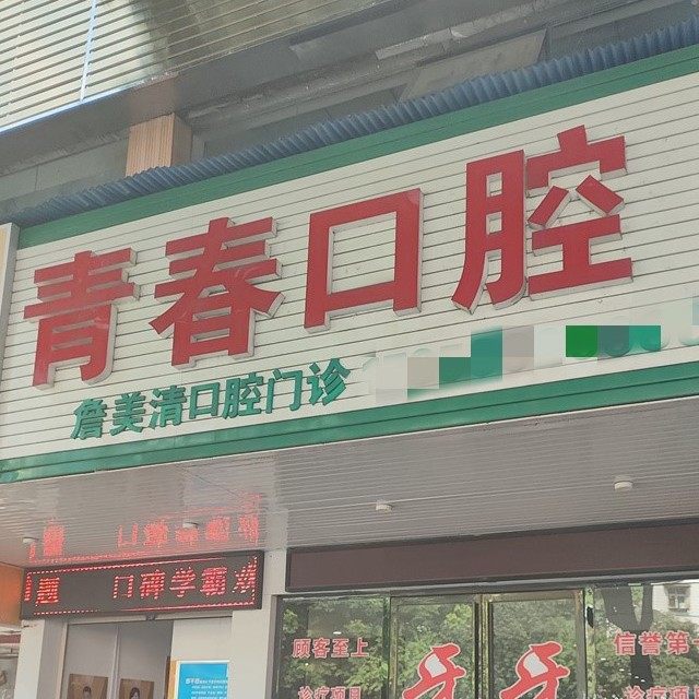 郴州青春口腔诊所