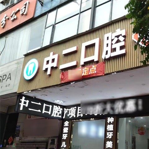 广州中二口腔门诊