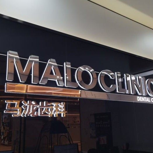 沈阳马泷齿科(卓展店)