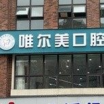 渭南唯尔美口腔