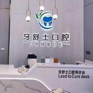 赣州芽乐乐口腔