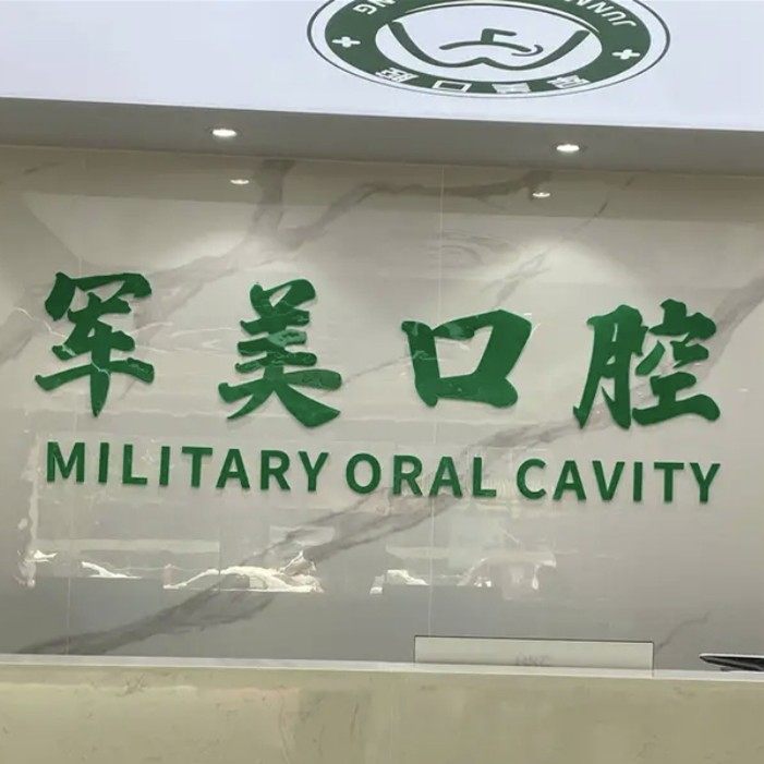 成都军美口腔