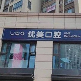 无锡优美口腔