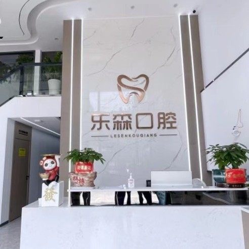 常德乐森口腔
