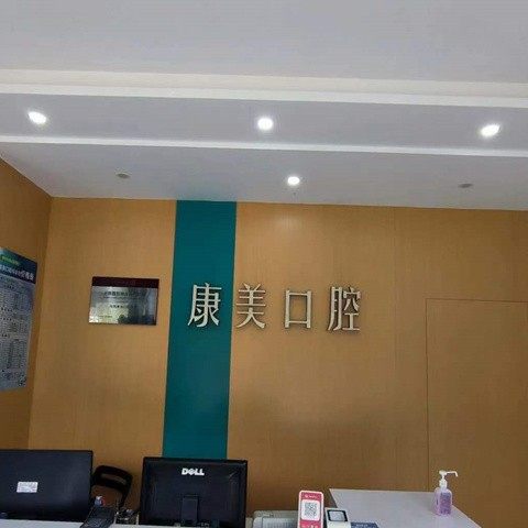 泰州康美口腔