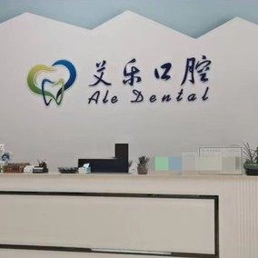 常德艾乐口腔