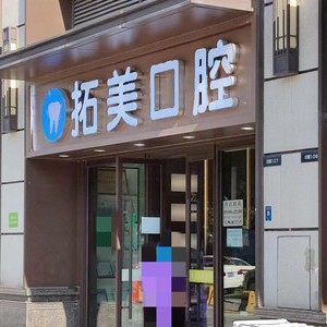 佛山拓美口腔门诊部(万科金域店)