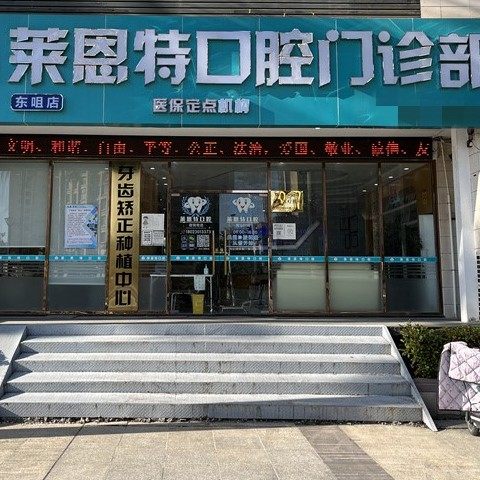 珠海金湾莱恩特口腔门诊部(东咀店)