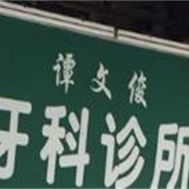 广州谭文俊牙科