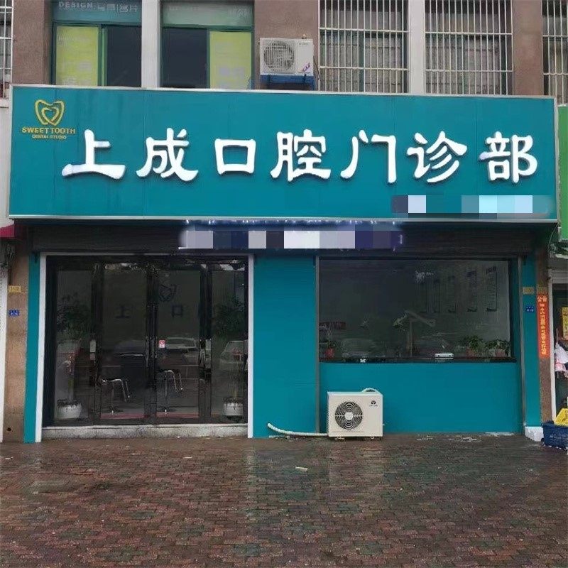 泰州上成口腔