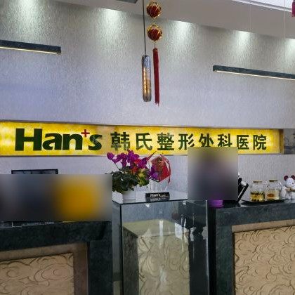 济南韩氏整形外科医院(口腔科)