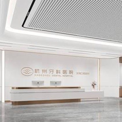 杭州牙科医院义乌口腔