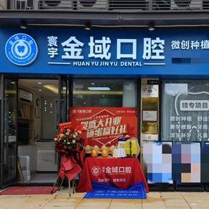 佛山南海寰宇金域口腔