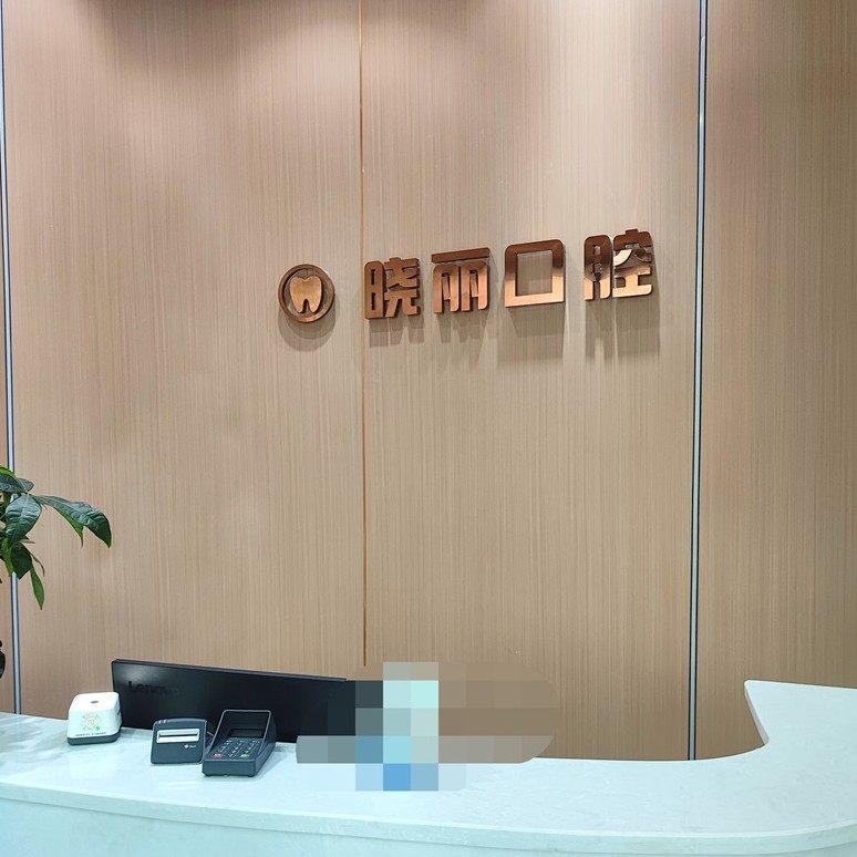 郴州晓丽口腔诊所