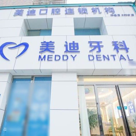 商丘美迪口腔(归德店)