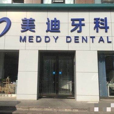 商丘美迪口腔(缤纷店)