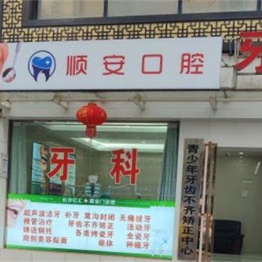 长沙岳麓区顺安口腔