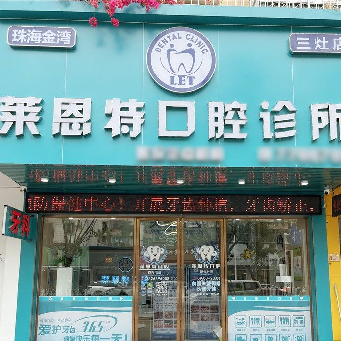 珠海莱恩特口腔(三灶店)