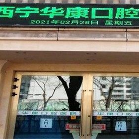 西宁华康口腔医院