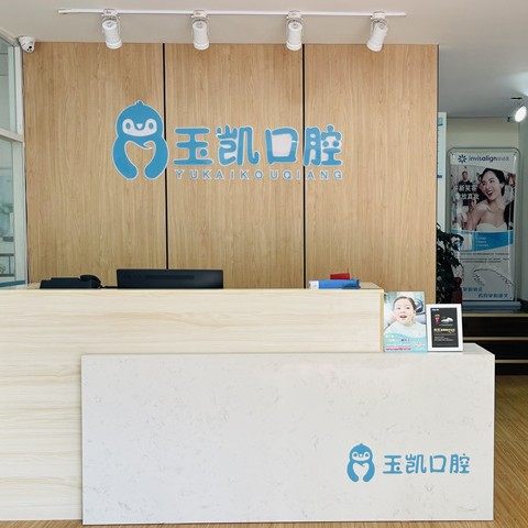 济宁玉凯口腔(古槐家园店)