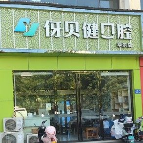 长沙伢贝健口腔(华尔店)