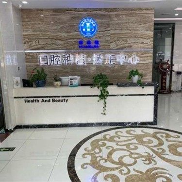 铜川市惠美佳口腔