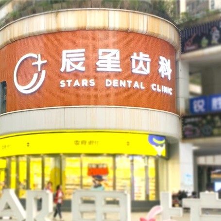 常德武陵辰星口腔门诊部