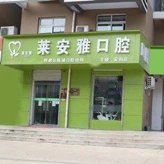 安阳莱安雅口腔