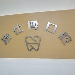 重庆洁仕博口腔(谢家湾店)