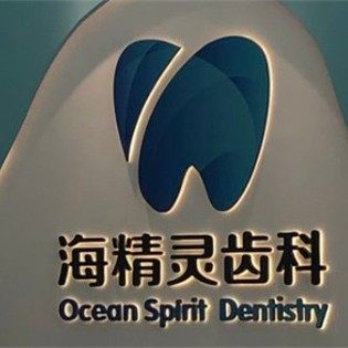 珠海市海精灵齿科口腔门诊