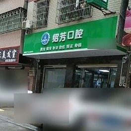惠州绍芳口腔