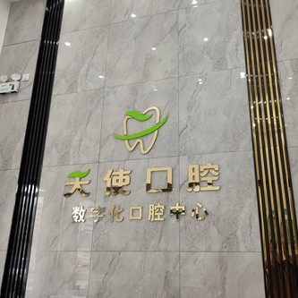惠州天使口腔(水口店)