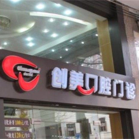 广州市越秀区创美口腔门诊部