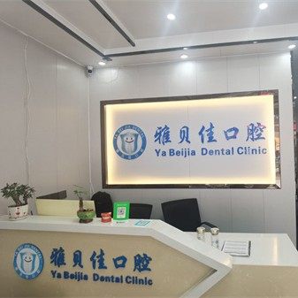 重庆雅贝佳口腔（茶园店）