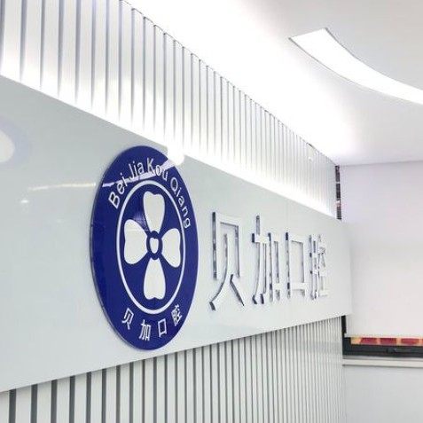 南京贝加口腔门诊部