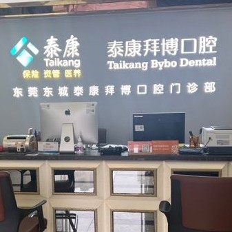 东莞泰康拜博口腔(东城世博广场店)