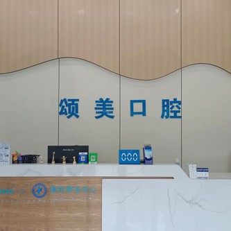 惠州颂美口腔门诊部
