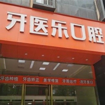 长沙牙医乐汇富口腔