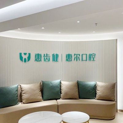 惠州慧尔口腔