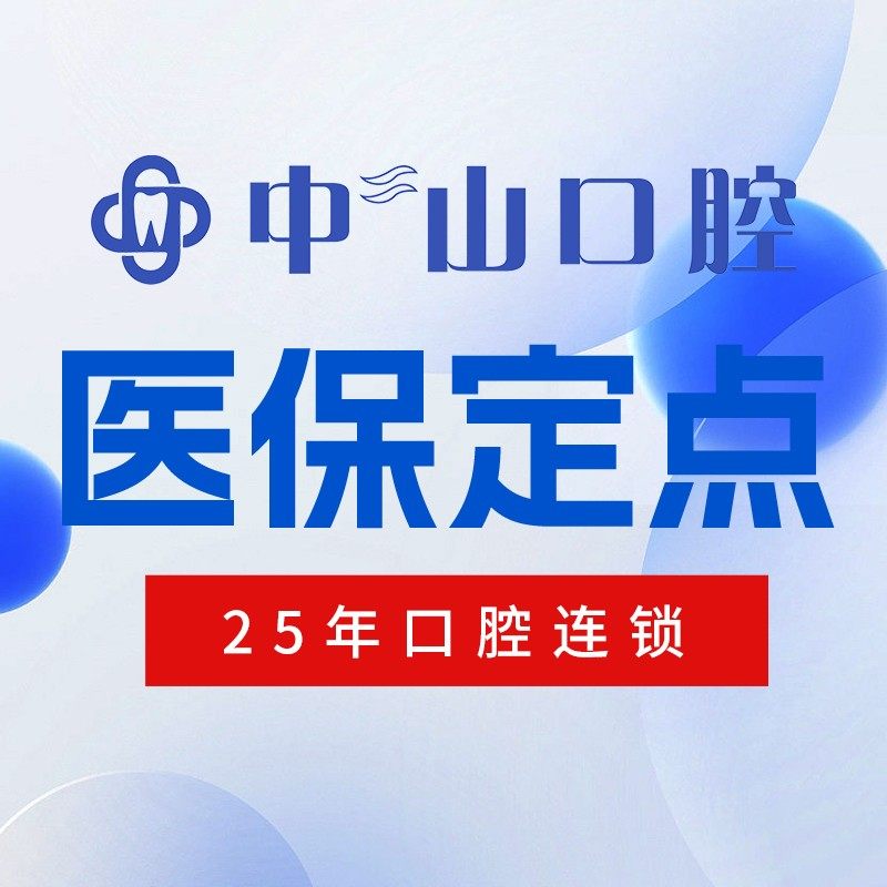 成都中山口腔(高新店)