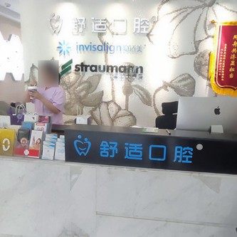 长沙舒适口腔
